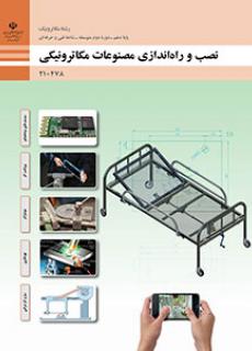 نصب و راه اندازی مصنوعات مکاترونیکی - دهم مکاترونیک